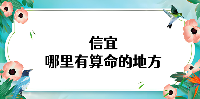 信宜市哪里有算命的地方 信宜算卦准的地方有哪些