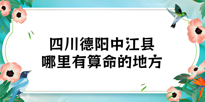 四川德阳中江县算命准的地方 中江县哪里有算卦灵的寺庙