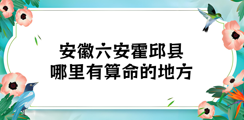 安徽六安霍邱县哪里有算命准的先生 霍邱算命准的地方有哪些