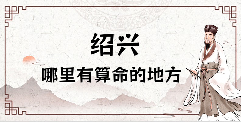 绍兴哪里有算命准的地方？绍兴算命很准的大师在哪里