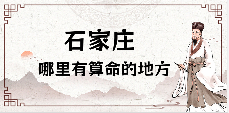 想找个石家庄算命准的地方有推荐吗（石家庄哪里看八字很准啊）