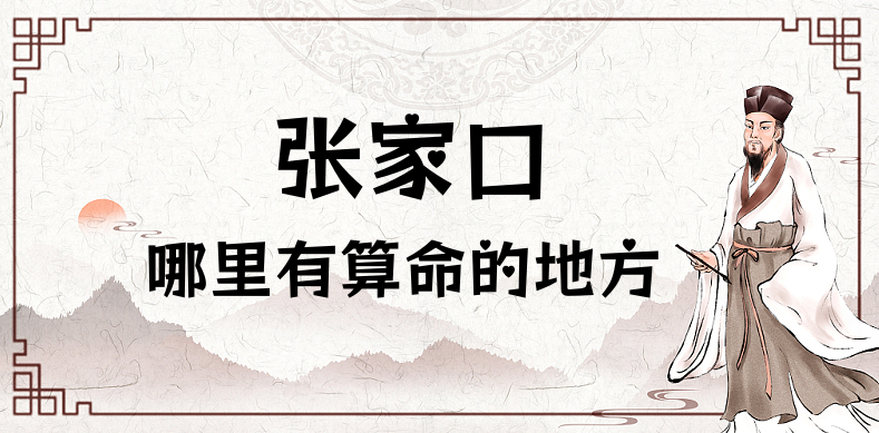 张家口哪里算命最准，张家口哪里有算八字的的地方