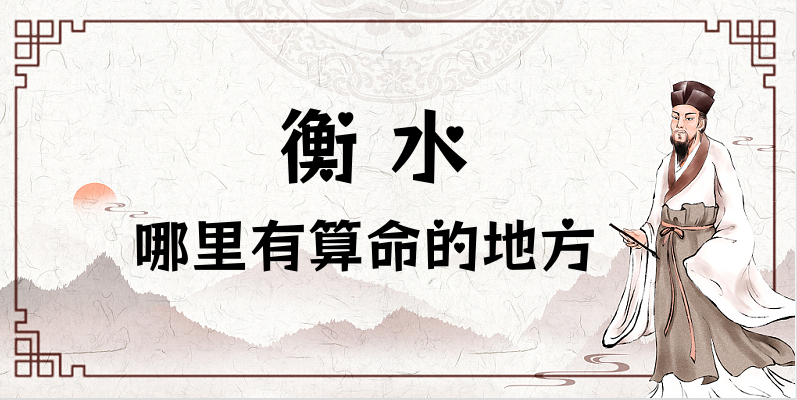 衡水算八字厉害的师傅（衡水算命准的地方在哪里）