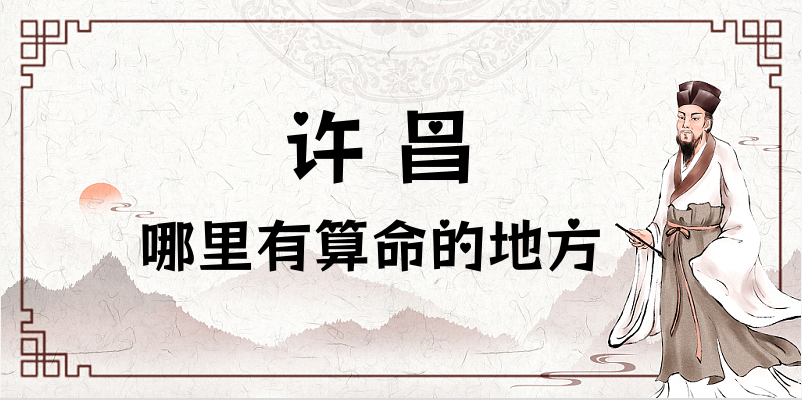 许昌算命厉害的师傅（许昌算命看八字准的地方在哪里）
