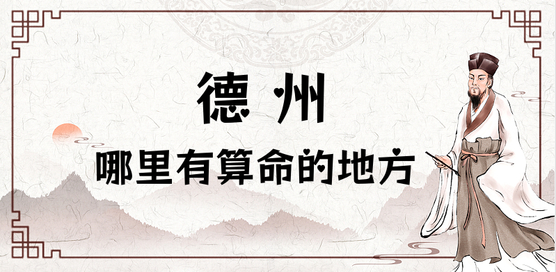 求推荐德州哪里有算命准的地方？德州算命很准的大师在哪里