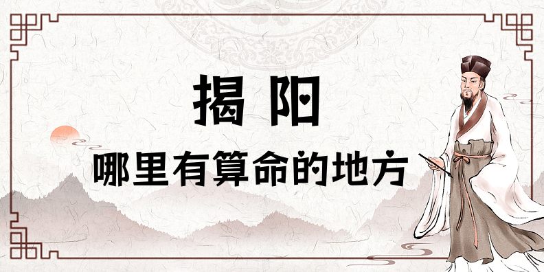 求个在揭阳算命很准的地方 揭阳哪里有算命看八字的大师