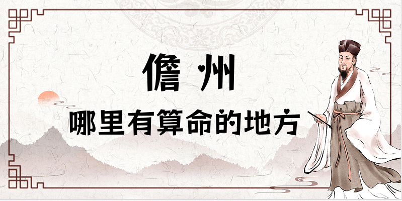 儋州哪里有算命准的地方？儋州算命很准的大师在哪里