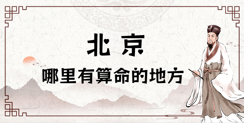 解析在北京城区算命准的地方 北京前门胡同有个算命准的老头在哪
