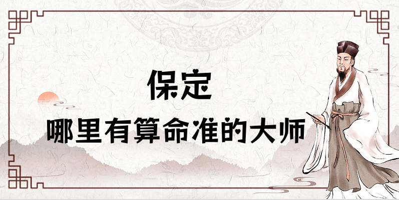 介绍几个在保定算命特别准的地方（保定算命算卦比较灵验的地方推荐）