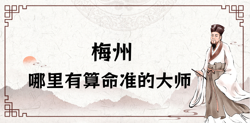 梅州哪里有算命准的高人?跪求地址，梅州哪个地方有算命准的大师