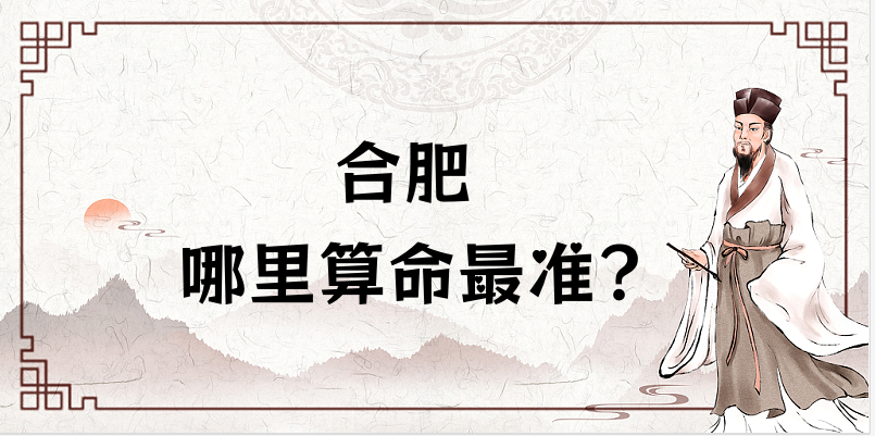 合肥哪里有算命算卦比较准的地方【已采纳】