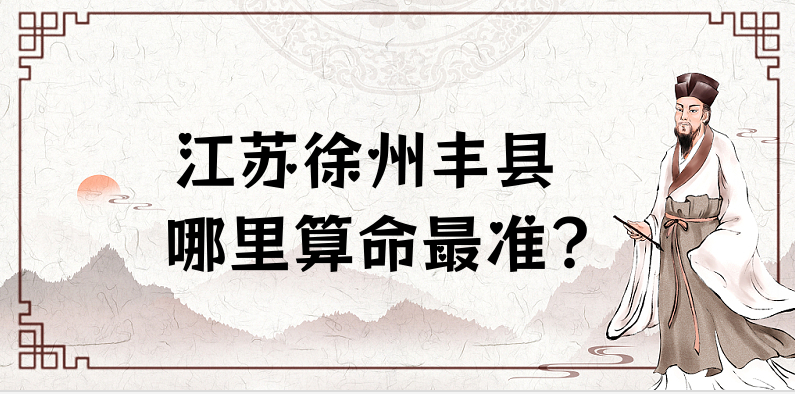 江苏徐州丰县哪里有算命的地方 丰县算命准的有哪些大师