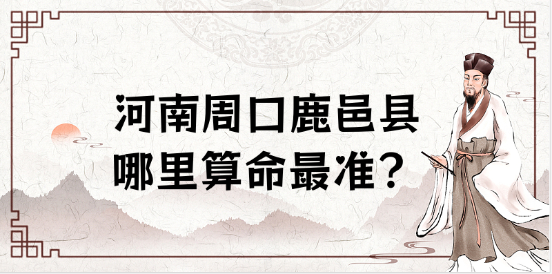 河南周口鹿邑县哪里有算卦很准的地方 鹿邑哪里有算命看八字的大师