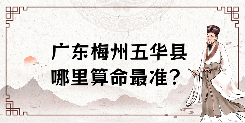 广东梅州五华县哪里有算命的地方 五华县算卦看八字的地方在哪里