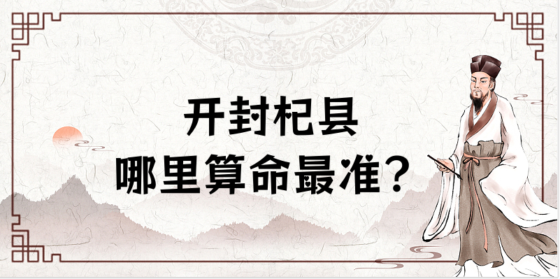 开封杞县哪里有算命很准的地方 杞县有没有算八字很厉害的大师