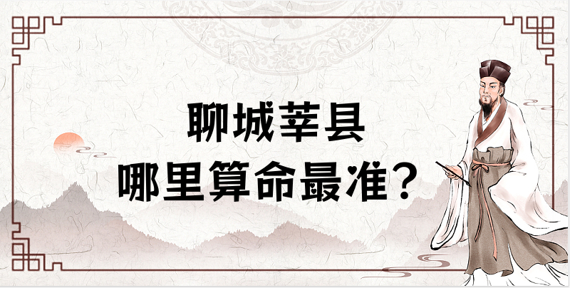 聊城莘县算命准的地方，莘县算命准的地方有哪些