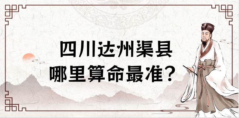 四川达州渠县哪里算命最准，四渠县哪里有算命灵验的地方