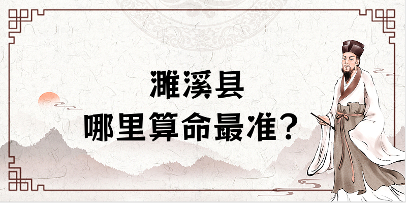 濉溪县哪里有算命准的地方，濉溪县算命准的地方有哪些