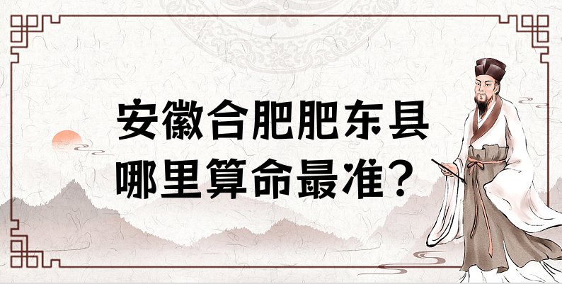 安徽合肥肥东县哪里有算卦很灵的寺庙 肥东算命看八字哪里最准