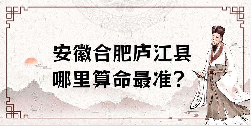 安徽合肥庐江县有算命很准的地方吗 庐江县算卦看八字去哪里最好