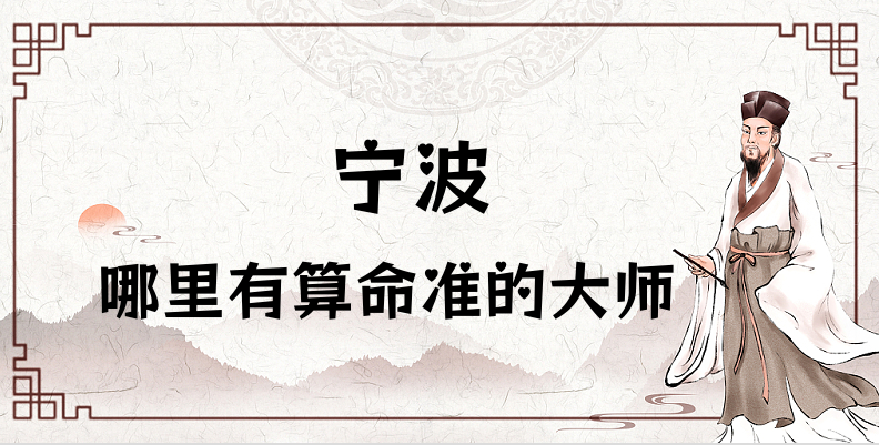 推荐个宁波算命算卦比较准的地方 宁波哪里算命最准？