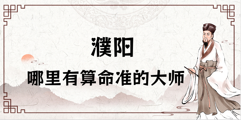 濮阳哪里有算命准的地方（推荐几个濮阳算命很准的大师）