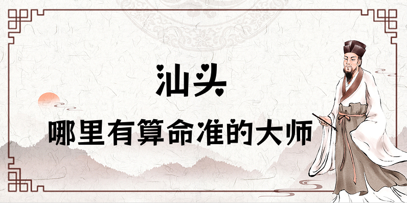 探访汕头最灵验的算命馆（汕头哪里有算命比较准的地方）