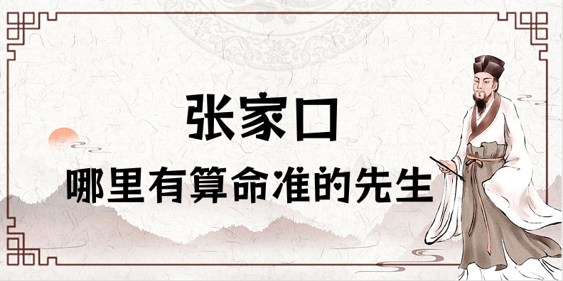 推荐个张家口算命厉害的师傅（张家口算命准的地方在哪里）