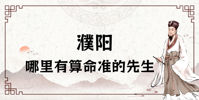濮阳哪里有算命准的地方？濮阳算命很准的大师在哪里