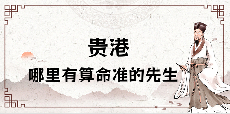 求贵港哪里有算命的地方 贵港哪里有会算命的大师