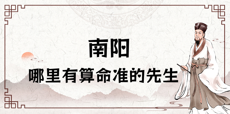 探秘南阳市灵验算命之地：南阳算命最准的地方推荐