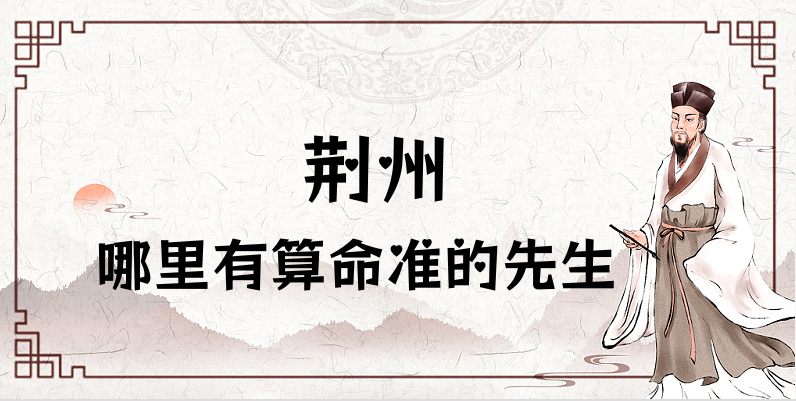 荆州算命厉害的师傅（荆州算命准的地方在哪里）