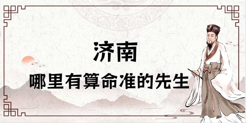 济南算命最准的大师是谁 济南算命大师排行榜第一是谁