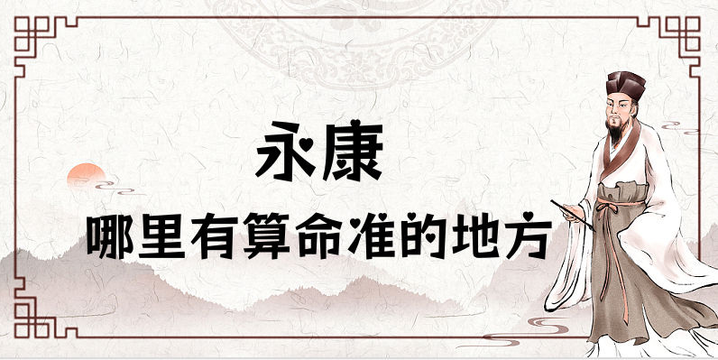 浙江永康哪里有算命准的地方？永康算命很准的大师在哪里