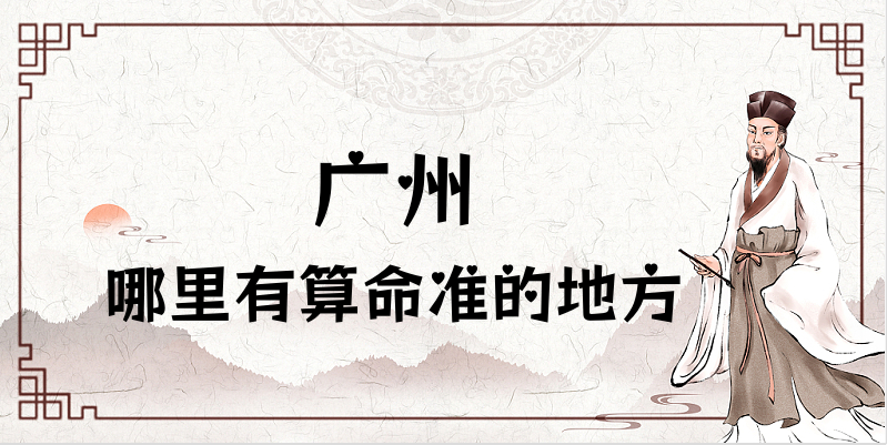 介绍个广州算命很厉害的师傅（广州算命准的地方在哪里）