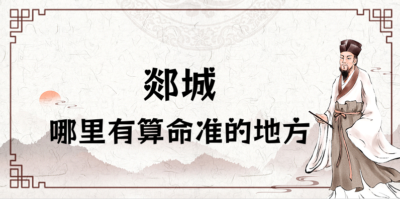 郯城哪里有算命准的地方（推荐几个郯城算命很准的大师）