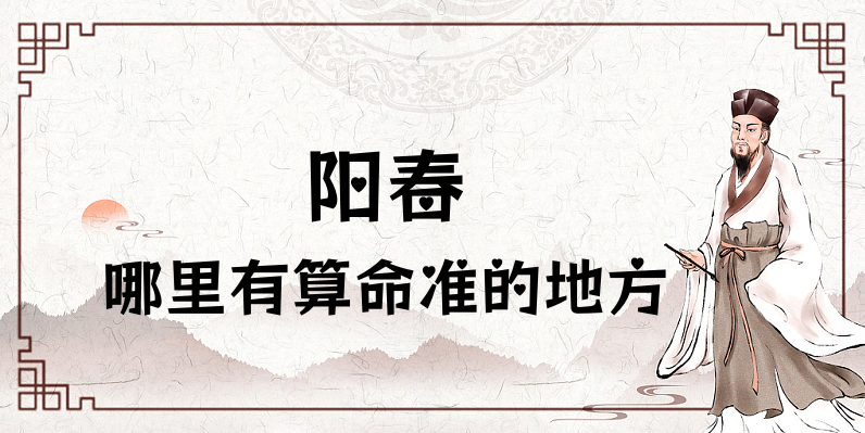 广东阳春哪里有算命算卦比较准的地方【已采纳】✅