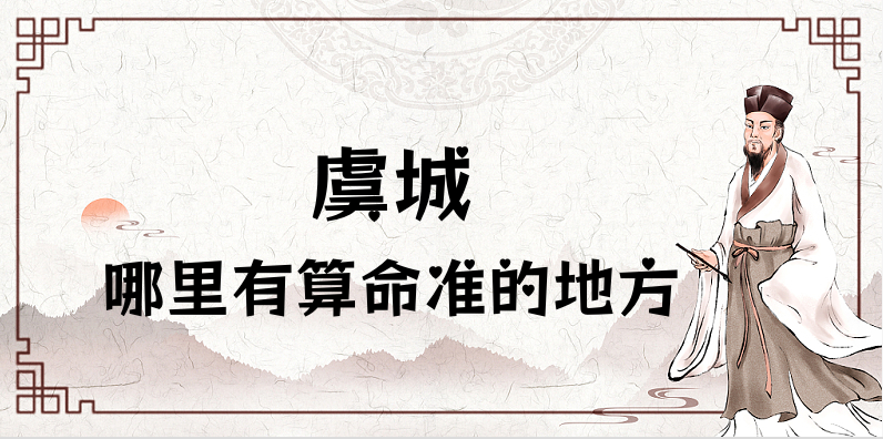 河南商丘虞城算命比较准的地方在哪里（虞城哪里算卦看风水比较好）