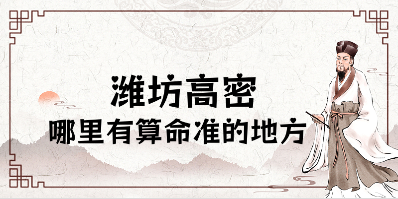 潍坊高密算命厉害的师傅（高密算命准的地方在哪里）