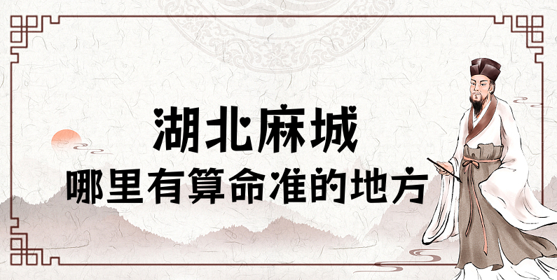 湖北麻城算命厉害的师傅（麻城算命准的地方在哪里）