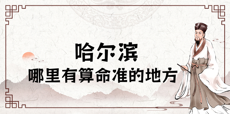 推荐个哈尔滨算命算卦比较准的地方 哈尔滨哪里算命最准啊？
