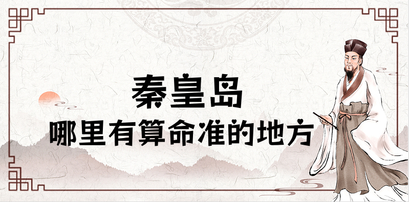 秦皇岛算命比较准的地方在哪里（秦皇岛哪里算八字比较灵验）