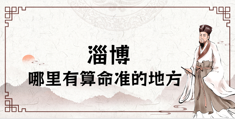 推荐个淄博算命厉害的师傅（在淄博张店算命哪里有准的地方）