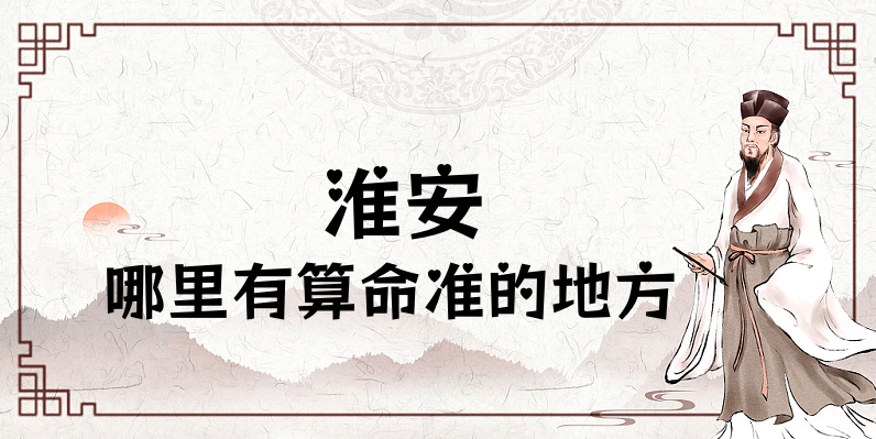 淮安算命比较准的地方在哪里（淮安哪里算卦看八字灵验）