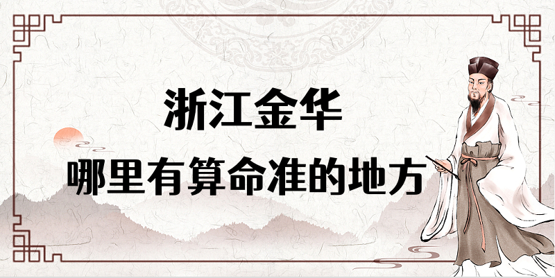 浙江金华哪里有算命准的地方？金华哪里八字算命准？