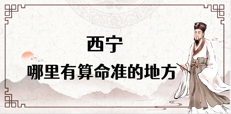 西宁哪里算命最准，西宁哪里有算命灵验的地方