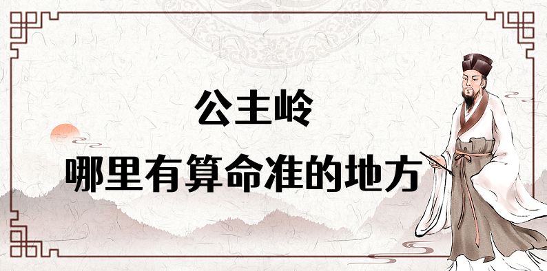 公主岭算命大师及算命馆推荐（公主岭哪里有算命的地方）