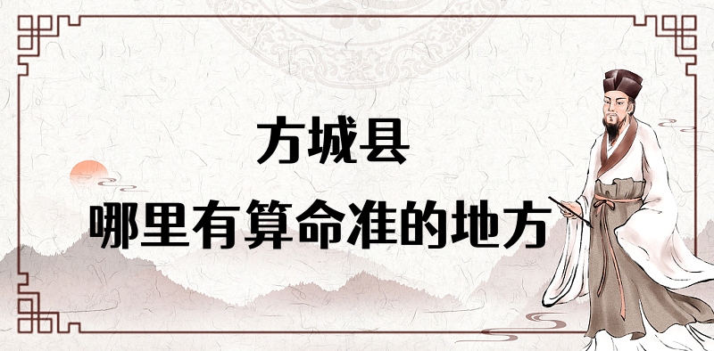 河南南阳方城县哪里有算命很准的大师 方城算卦看八字哪里灵验