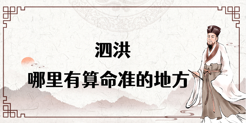 泗洪哪里有算命准的地方（推荐几个泗洪算命很准的大师）