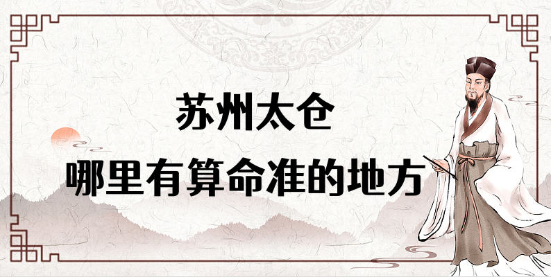 苏州太仓算命厉害的师傅（苏州太仓算命准的地方在哪里）